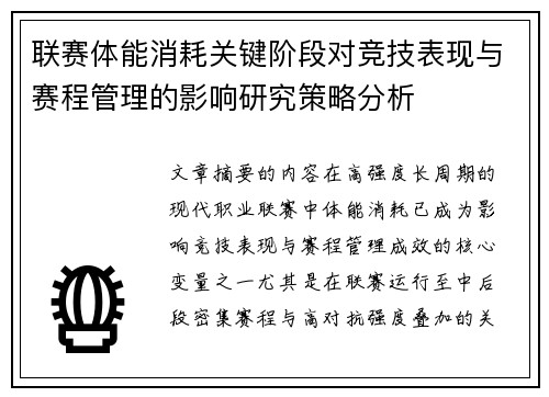 联赛体能消耗关键阶段对竞技表现与赛程管理的影响研究策略分析 联赛体能消耗关键阶段对竞技表现与赛程管理的影响研究策略分析