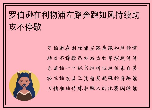 罗伯逊在利物浦左路奔跑如风持续助攻不停歇 罗伯逊在利物浦左路奔跑如风持续助攻不停歇