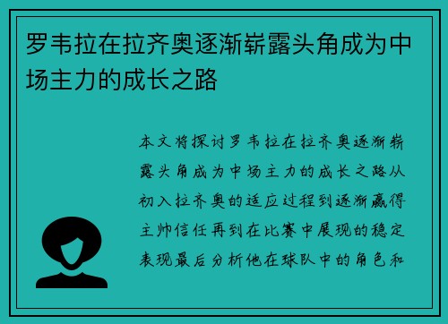 罗韦拉在拉齐奥逐渐崭露头角成为中场主力的成长之路 罗韦拉在拉齐奥逐渐崭露头角成为中场主力的成长之路
