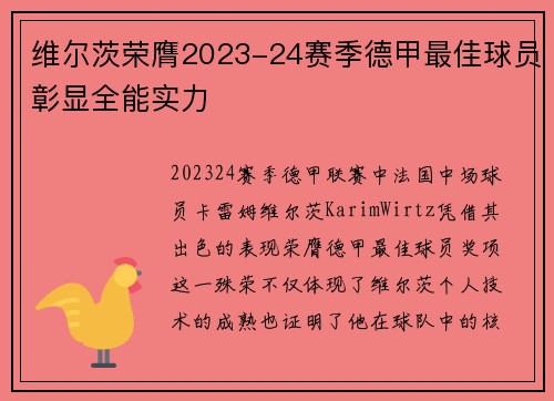 维尔茨荣膺2023-24赛季德甲最佳球员彰显全能实力