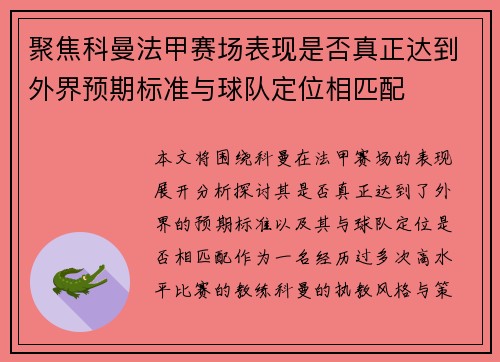 聚焦科曼法甲赛场表现是否真正达到外界预期标准与球队定位相匹配