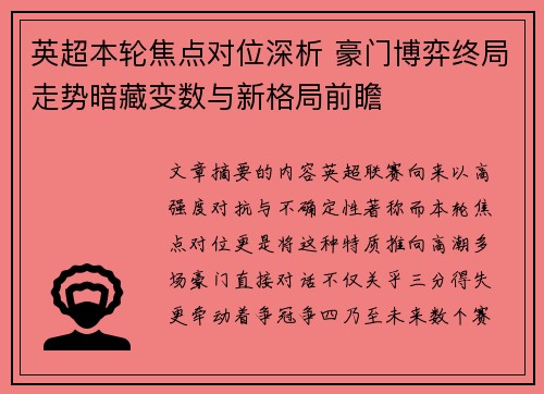 英超本轮焦点对位深析 豪门博弈终局走势暗藏变数与新格局前瞻