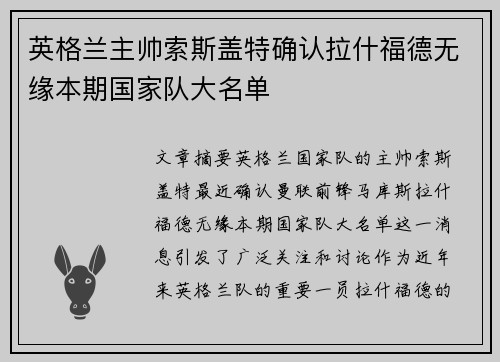 英格兰主帅索斯盖特确认拉什福德无缘本期国家队大名单 英格兰主帅索斯盖特确认拉什福德无缘本期国家队大名单