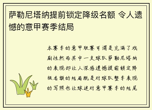萨勒尼塔纳提前锁定降级名额 令人遗憾的意甲赛季结局