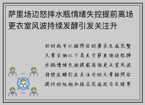 萨里场边怒摔水瓶情绪失控提前离场更衣室风波持续发酵引发关注升 萨里场边怒摔水瓶情绪失控提前离场更衣室风波持续发酵引发关注升