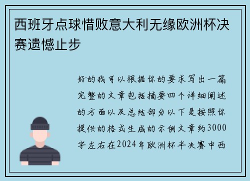 西班牙点球惜败意大利无缘欧洲杯决赛遗憾止步