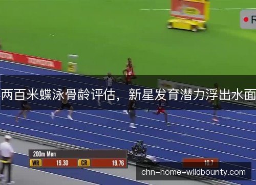 两百米蝶泳骨龄评估，新星发育潜力浮出水面